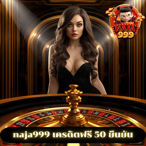 naja999 เครดิตฟรี 50 ยืนยัน