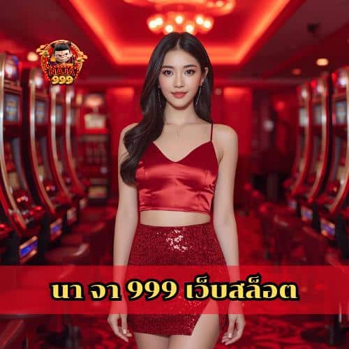 นา จา 999 เว็บสล็อต