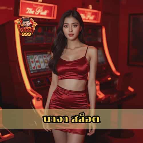 นาจา สล็อต
