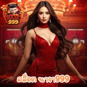 สล็อต นาจา999 รวมรีวิวเกมสล็อตโบนัสสูง จ่ายหนักทุกรอบปั่น
