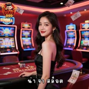 น่า จา สล็อต